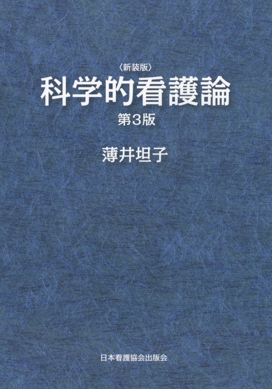 楽天ブックス: 科学的看護論第3版 新装版 - 薄井坦子 - 9784818018655 : 本