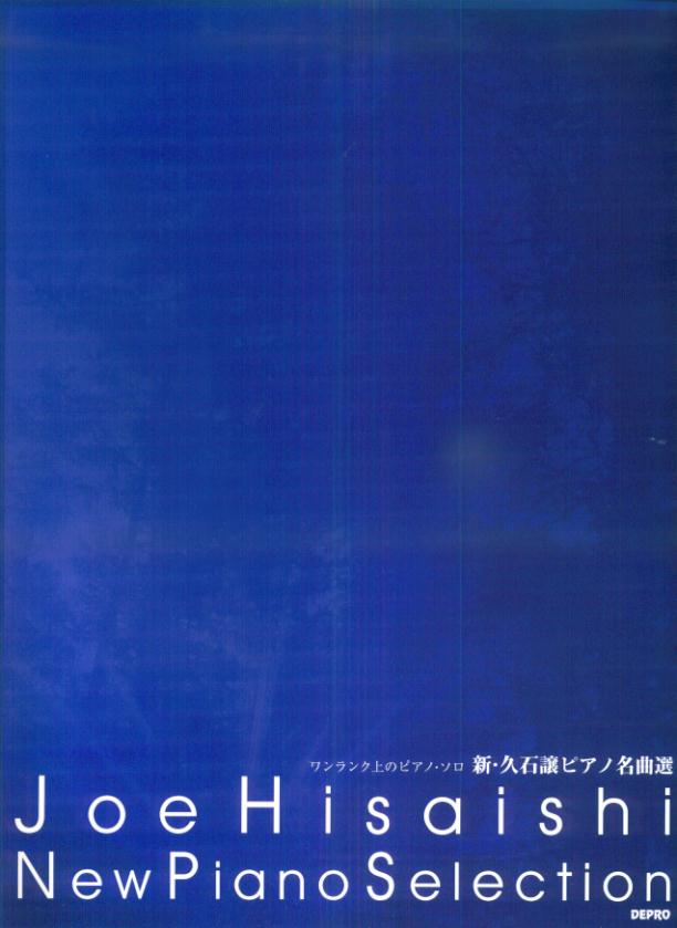 楽天ブックス 新 久石譲ピアノ名曲選 ワンランク上のピアノ ソロ 久石譲 本