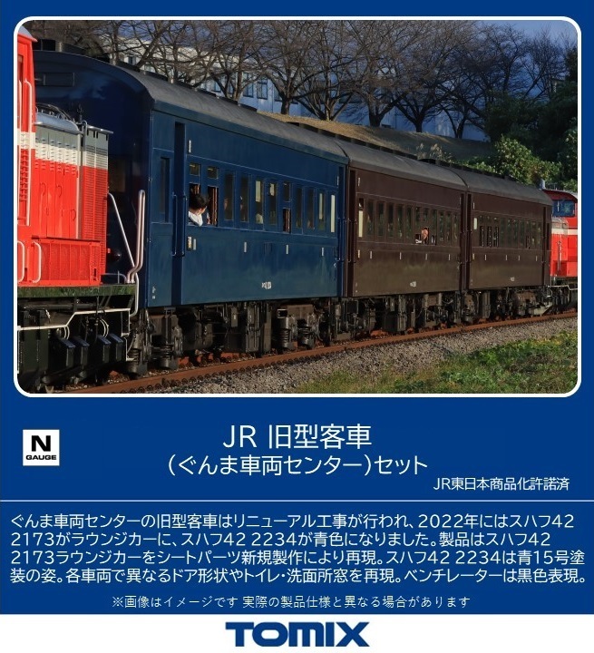 TOMIX JR 旧型客車（ぐんま車両センター）セット 【98865】 (鉄道模型 Nゲージ)画像