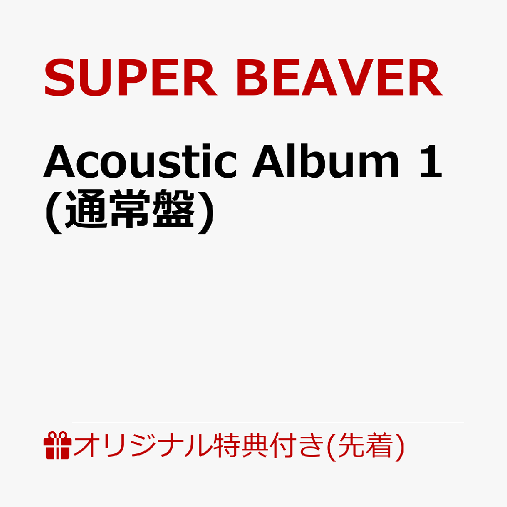 音楽」SUPER BEAVER 初回特典A4クリアファイル&A4配送パック付き