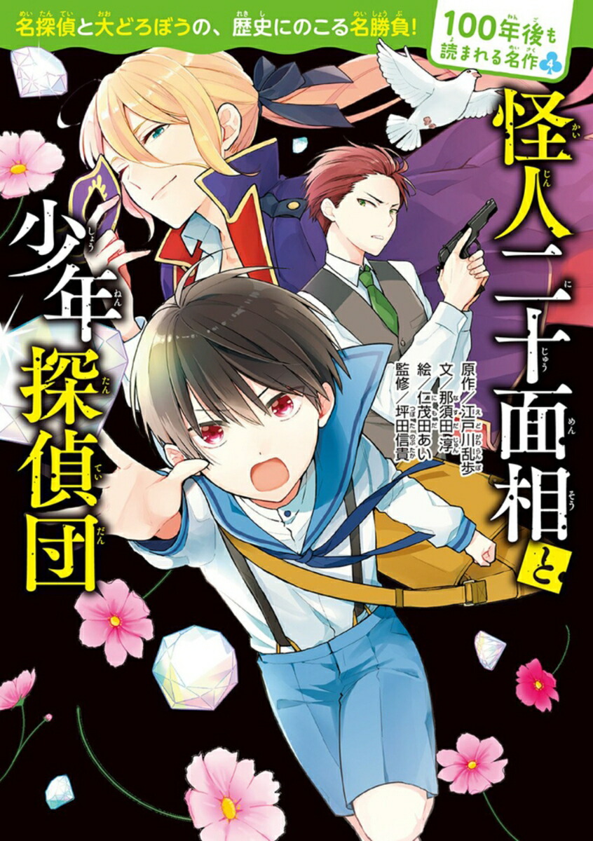 100年後も読まれる名作(4)　怪人二十面相と少年探偵団 [ 江戸川　乱歩 ]画像