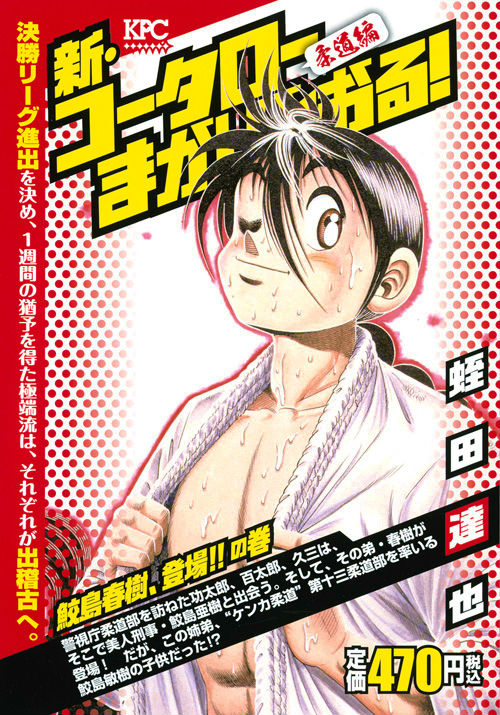 楽天ブックス 新 コータローまかりとおる 柔道編 鮫島春樹 登場 の巻 蛭田達也 本