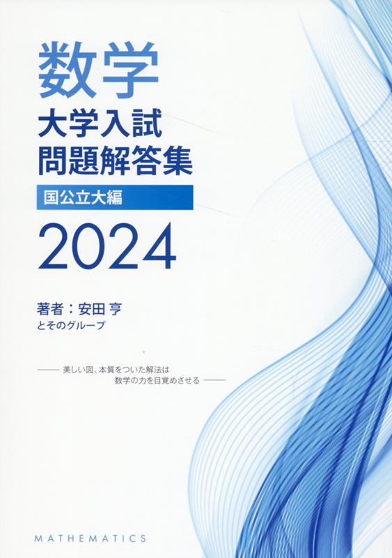 楽天ブックス: 数学 大学入試問題解答集 2024 国公立大編 - 安田 亨 - 9784434338656 : 本