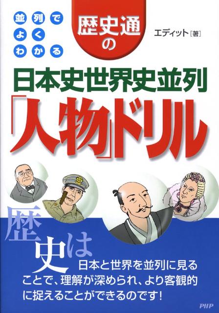 楽天ブックス 歴史通の日本史世界史並列 人物 ドリル 並列でよくわかる エディット 本