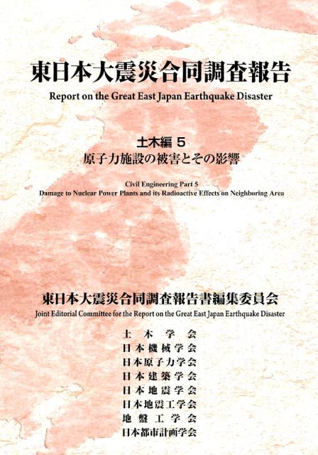 楽天ブックス: 東日本大震災合同調査報告（土木編 5） - 東日本大震災