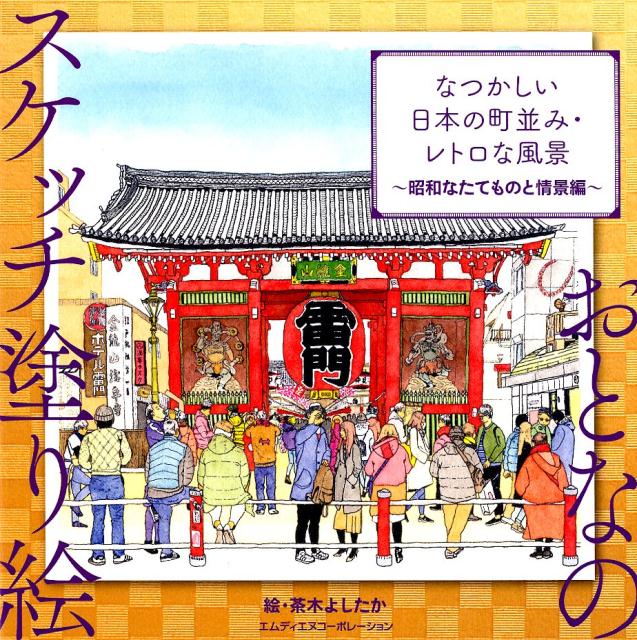 楽天ブックス: なつかしい日本の町並み・レトロな風景 昭和なた