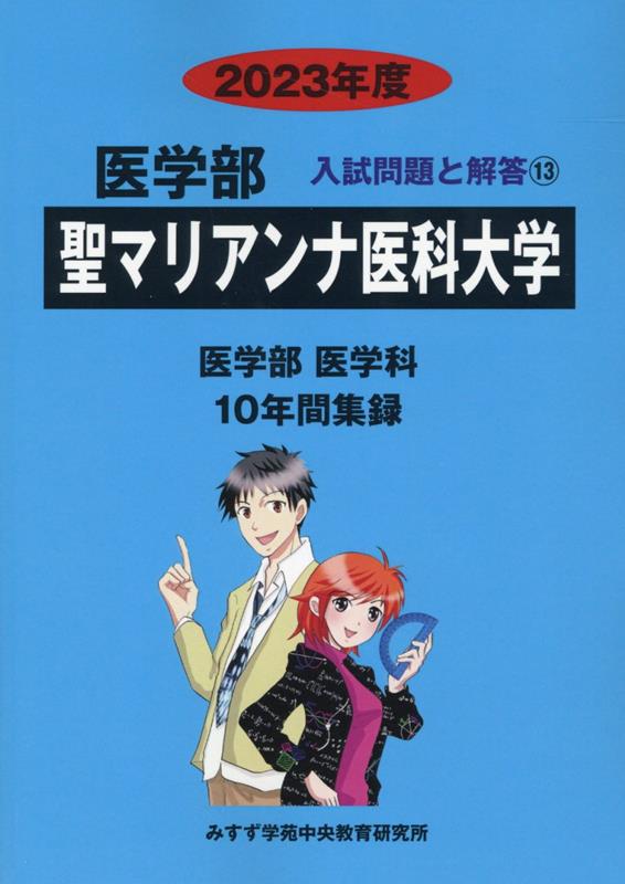 楽天ブックス: 聖マリアンナ医科大学（2023年度） - みすず学苑中央教育研究所 - 9784864928656 : 本