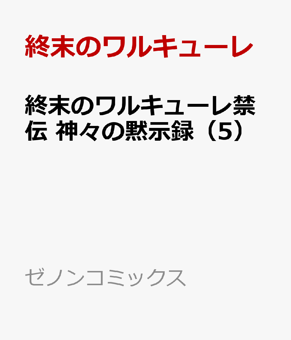終末のワルキューレ禁伝 神々の黙示録（5）画像