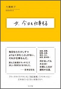 女、今日も仕事する[大瀧純子]