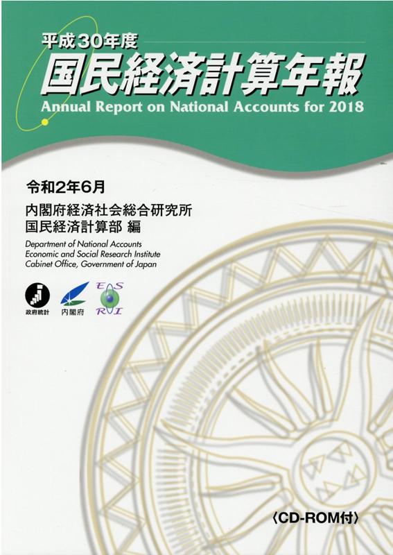 楽天ブックス: 国民経済計算年報（平成30年度） - 内閣府経済社会総合