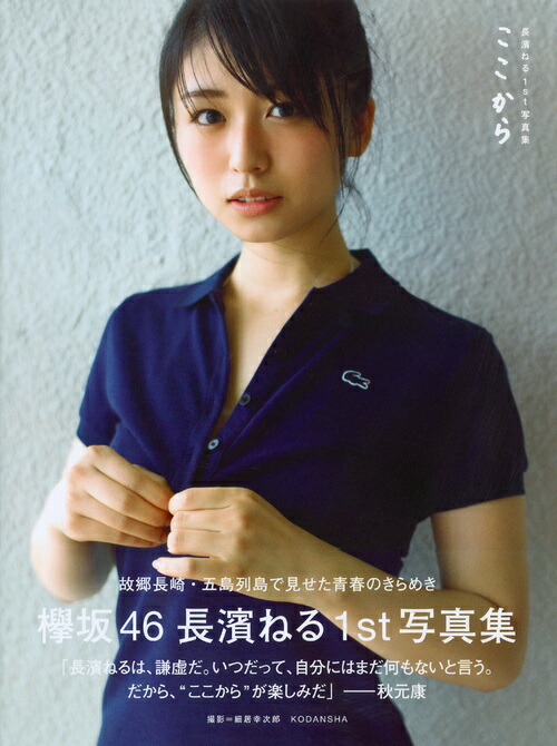 長濱ねる1st写真集ここから[長濱ねる]