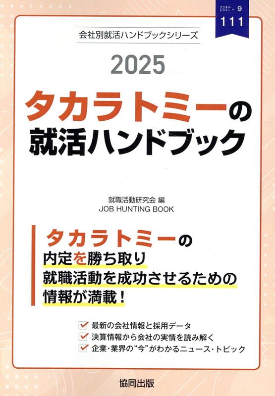 楽天ブックス: タカラトミーの就活ハンドブック（2025年度版） - 就職 