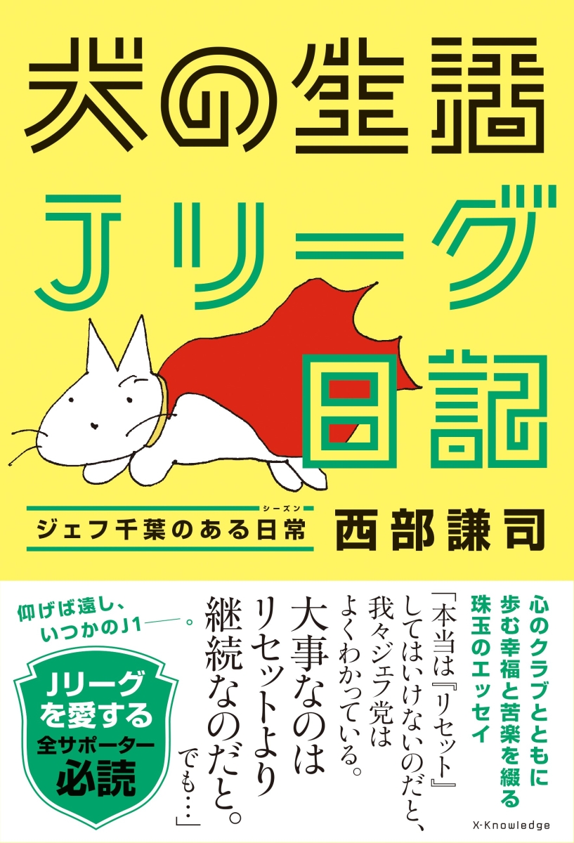 楽天ブックス 犬の生活 Jリーグ日記 西部 謙司 本