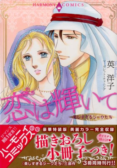 楽天ブックス 恋は輝いてー美しすぎるシークたち 幸せすぎる後日談 描きおろし小冊子付き 豪華特装 英洋子 本