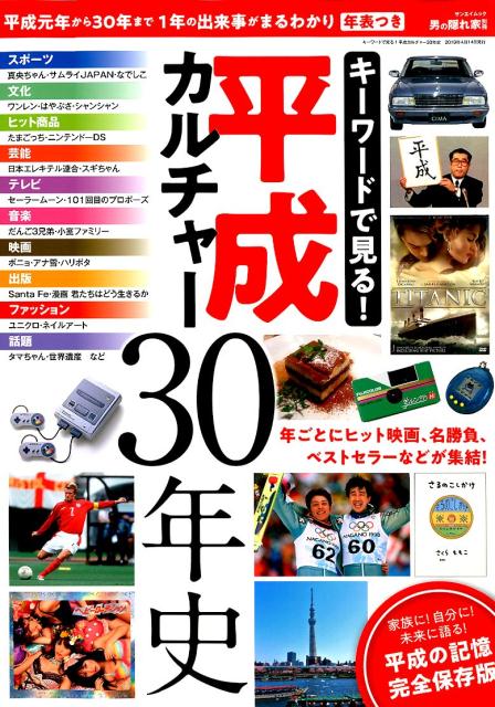 楽天ブックス キーワードで見る 平成カルチャー30年史 平成の記憶完全保存版 本