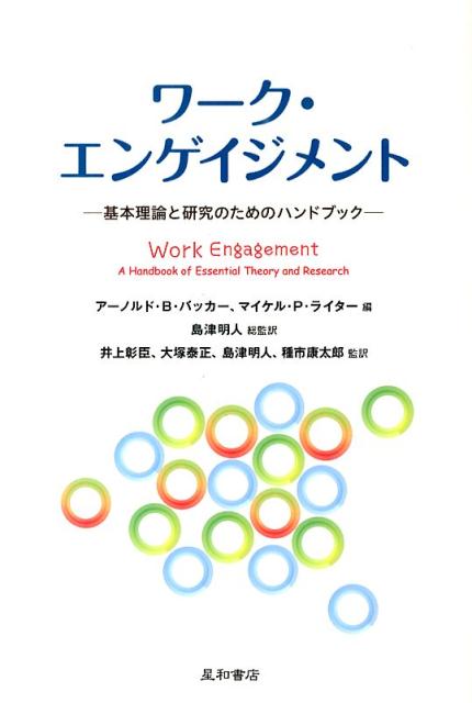 楽天ブックス: ワーク・エンゲイジメント - 基本理論と研究のための