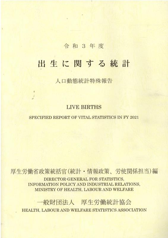 楽天ブックス: 出生に関する統計（令和3年） - 人口動態統計特殊報告 - 厚生労働省政策統括官（統計・情報政策、労 - 9784875118657  : 本