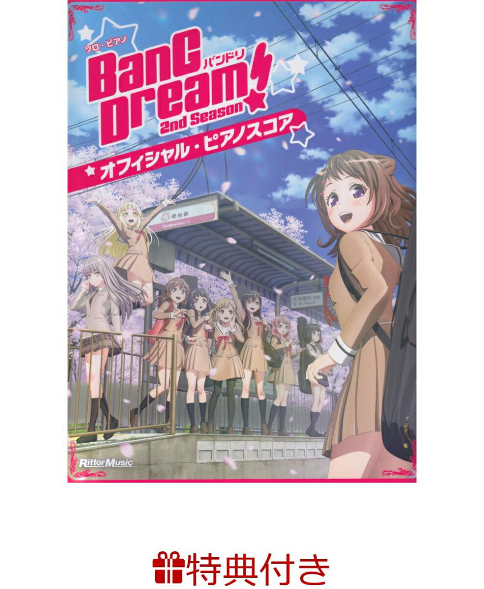 楽天ブックス 特典 バンドリ オフィシャル ピアノスコア 2nd Season クリアファイル 本