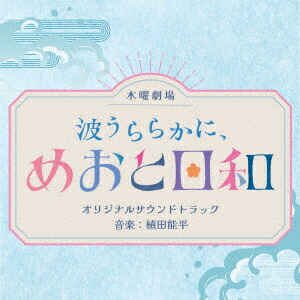 楽天市場】【中古】 波うららかに、めおと日和 1 / 西香 はち