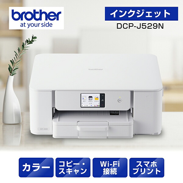 プリンターブラザーA4インクジェット複合機DCP-J529N(コピー/プリント/スキャン/自動両面印刷/Wi-Fi/簡単設定/家庭用)