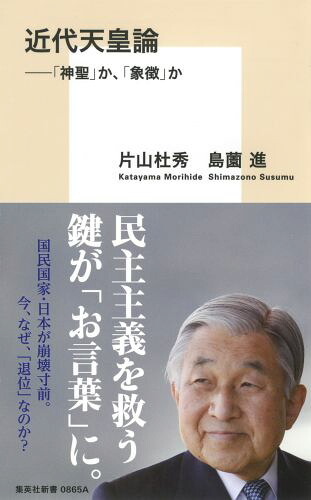 近代天皇論--「神聖」か、「象徴」か（集英社新書）[片山杜秀]