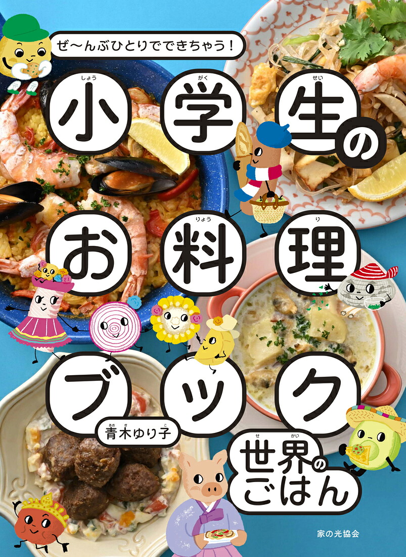 小学生のお料理ブック世界のごはんぜ～んぶひとりでできちゃう！[青木ゆり子]