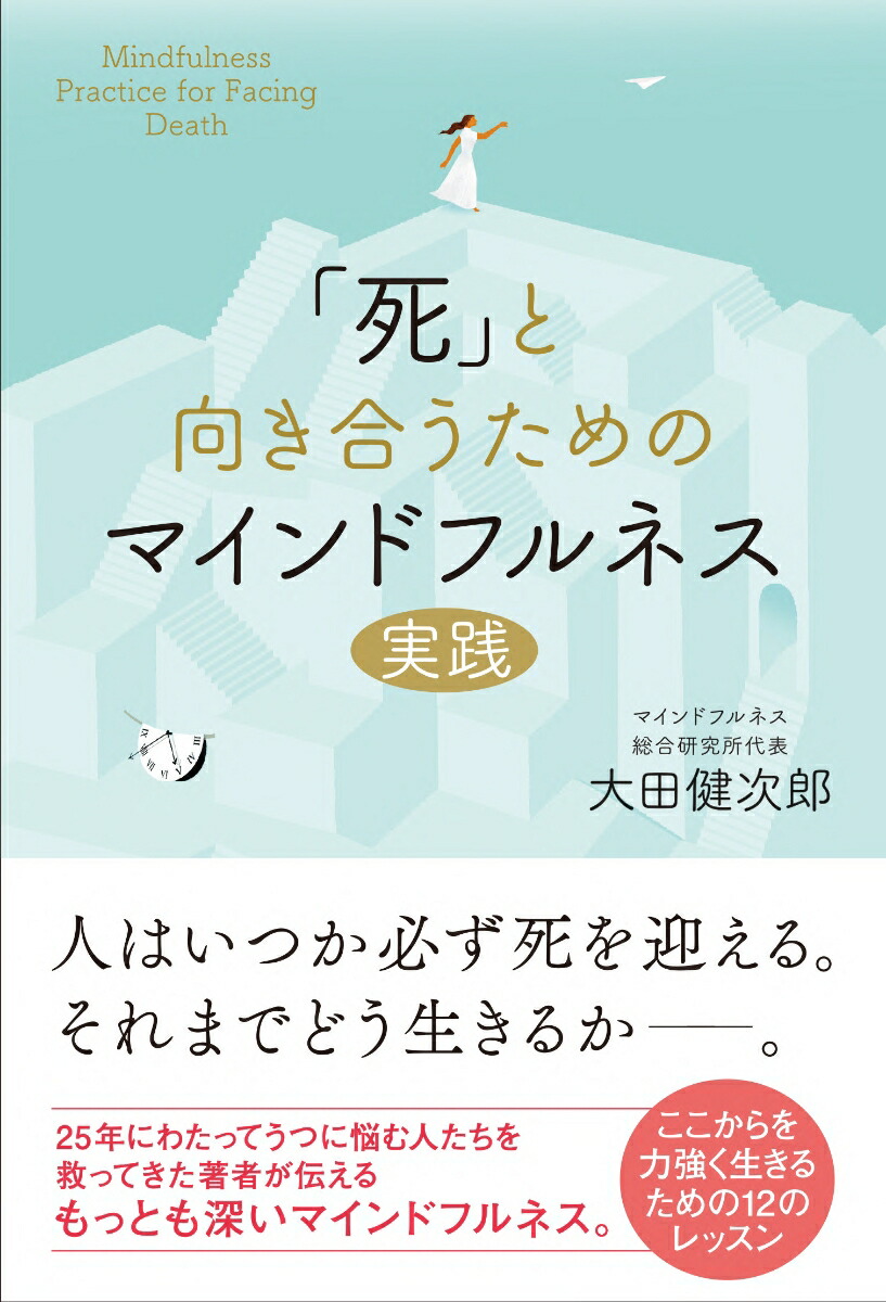 楽天ブックス: 「死」と向き合うためのマインドフルネス実践 - 大田