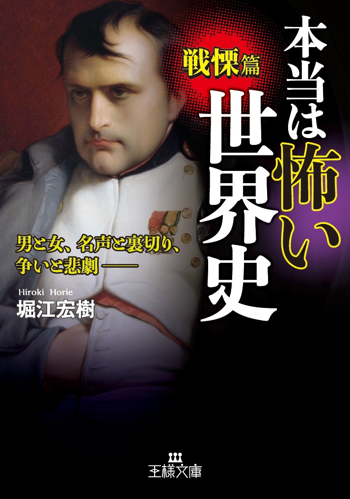 楽天ブックス 本当は怖い世界史 戦慄篇 男と女 名声と裏切り 争いと悲劇ーー 堀江 宏樹 本