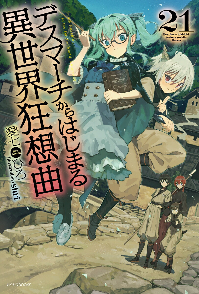 デスマーチからはじまる異世界狂想曲　21画像