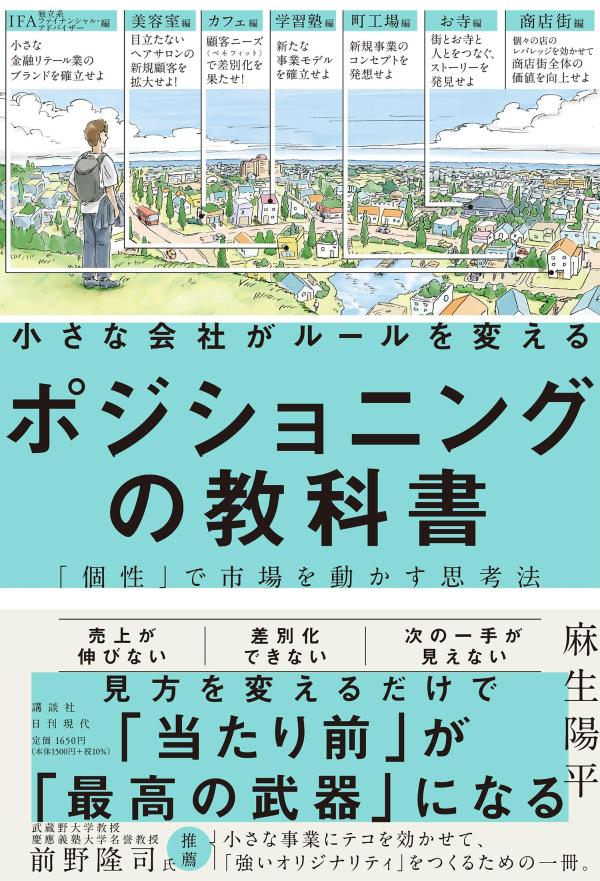 小さな会社がルールを変えるポジショニングの教科書ー「個性」で市場を動かす思考法[麻生陽平]