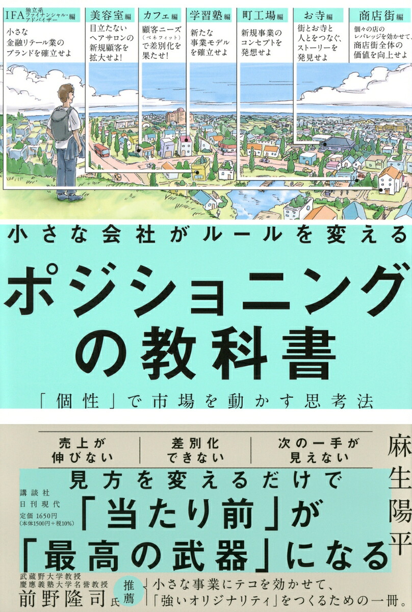 小さな会社がルールを変えるポジショニングの教科書ー「個性」で市場を動かす思考法[麻生陽平]