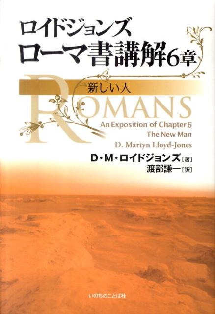 楽天ブックス: ローマ書講解（6章） - D．マーティン・ロイド 