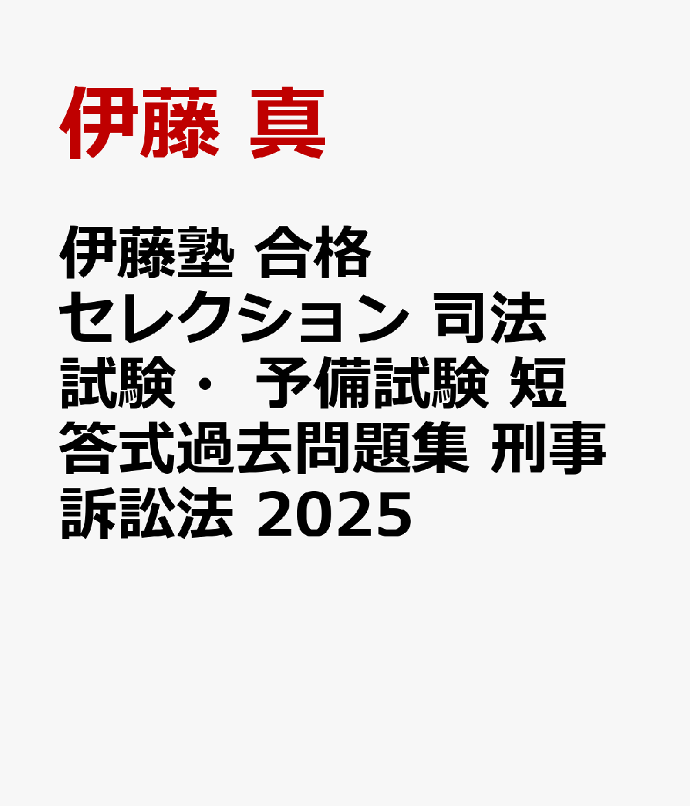 【2024年新作】 楽天ブックス: 短 司法試験・予備試験 合格セレクション 伊藤塾 司法試験