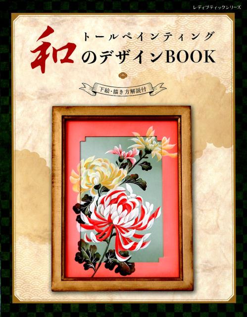 楽天ブックス: トールペインティング和のデザインBOOK - 9784834748659 : 本