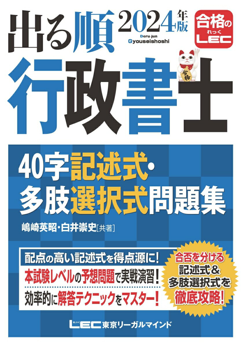 楽天ブックス: 2024年版 出る順行政書士 40字記述式・多肢選択式問題集