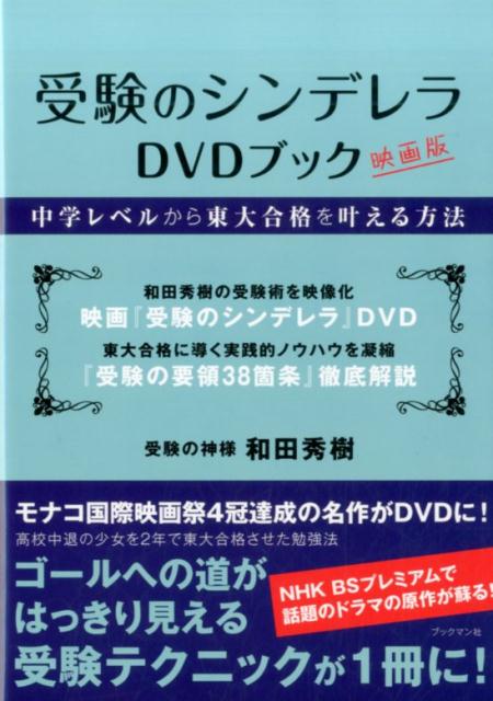 楽天ブックス 受験のシンデレラ Dvdブック 和田 秀樹 本