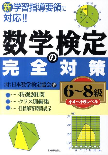 数学検定の完全対策〈6～8級〉新学習指導要領に対応！！[日本数学検定協会]