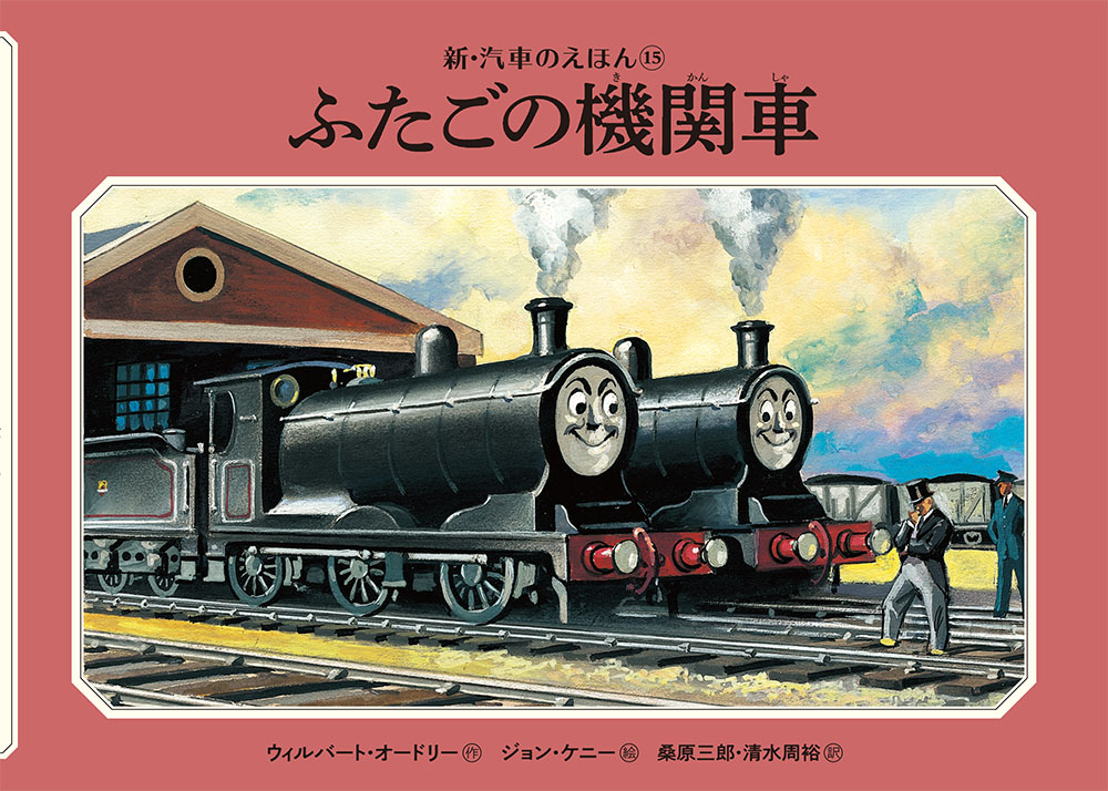 濃いピンク系統 きかんしゃトーマス 絵本 ミニ新装版 汽車のえほん 全