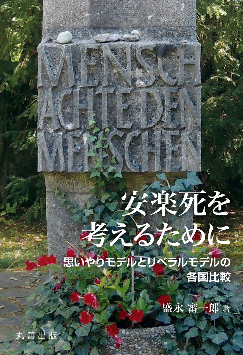 安楽死を考えるために思いやりモデルとリベラルモデルの各国比較[盛永審一郎]