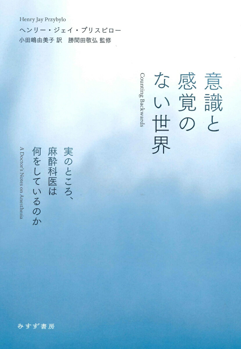 楽天ブックス 意識と感覚のない世界 実のところ 麻酔科医は何をしているのか ヘンリー ジェイ プリスビロー 本