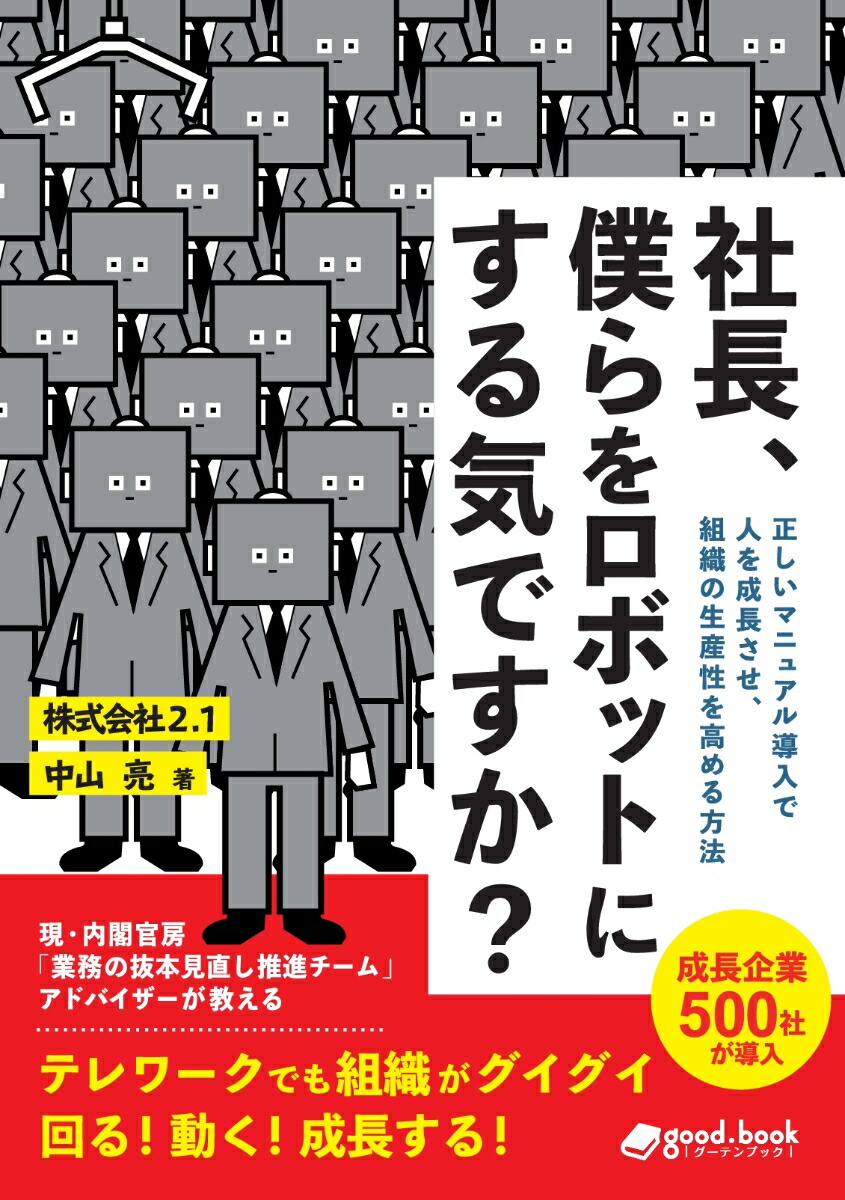 楽天ブックス Pod 社長 僕らをロボットにする気ですか 中山 亮 本