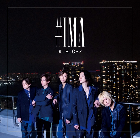 楽天ブックス: ＃IMA (通常盤) (特典なし) - A.B.C-Z - 4524135038661 : CD