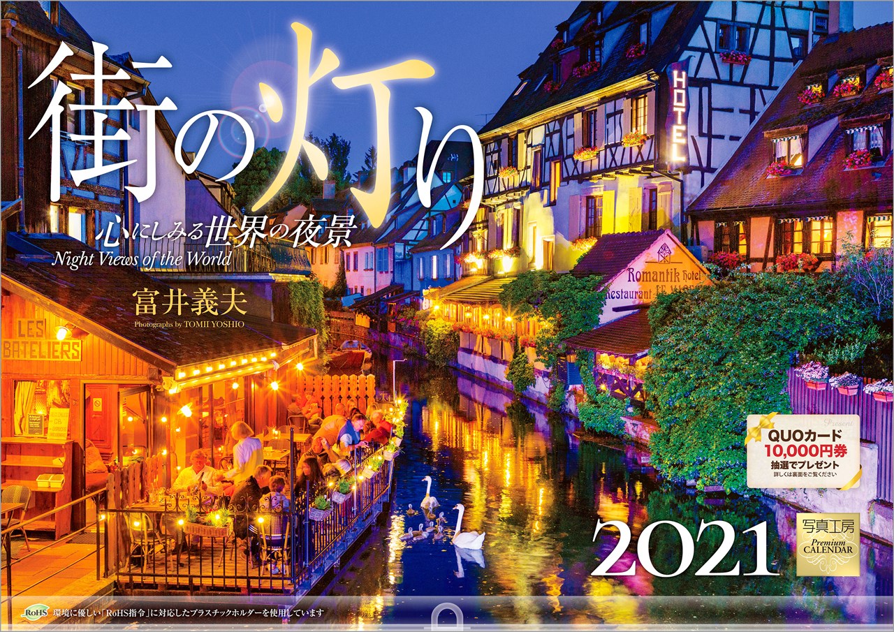 楽天ブックス 街の灯り 心にしみる世界の夜景 21年 カレンダー 壁掛け 風景 富井 義夫 本