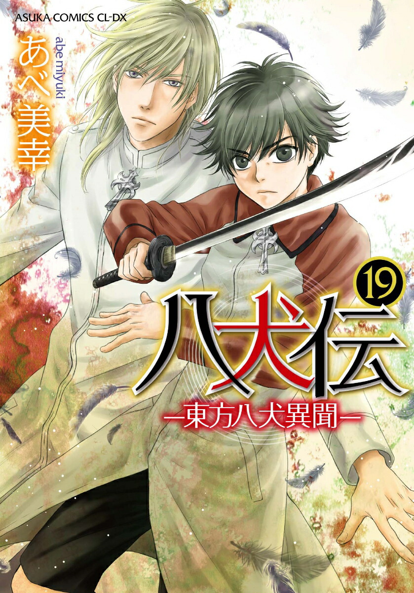 八犬伝 ―東方八犬異聞― 第1～24巻 全巻 八犬伝 -東方八犬異聞-/漫画全巻セット◇C≪1〜24巻（完結