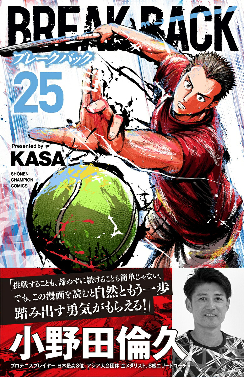 BREAKBACK25（少年チャンピオン・コミックス）[KASA]