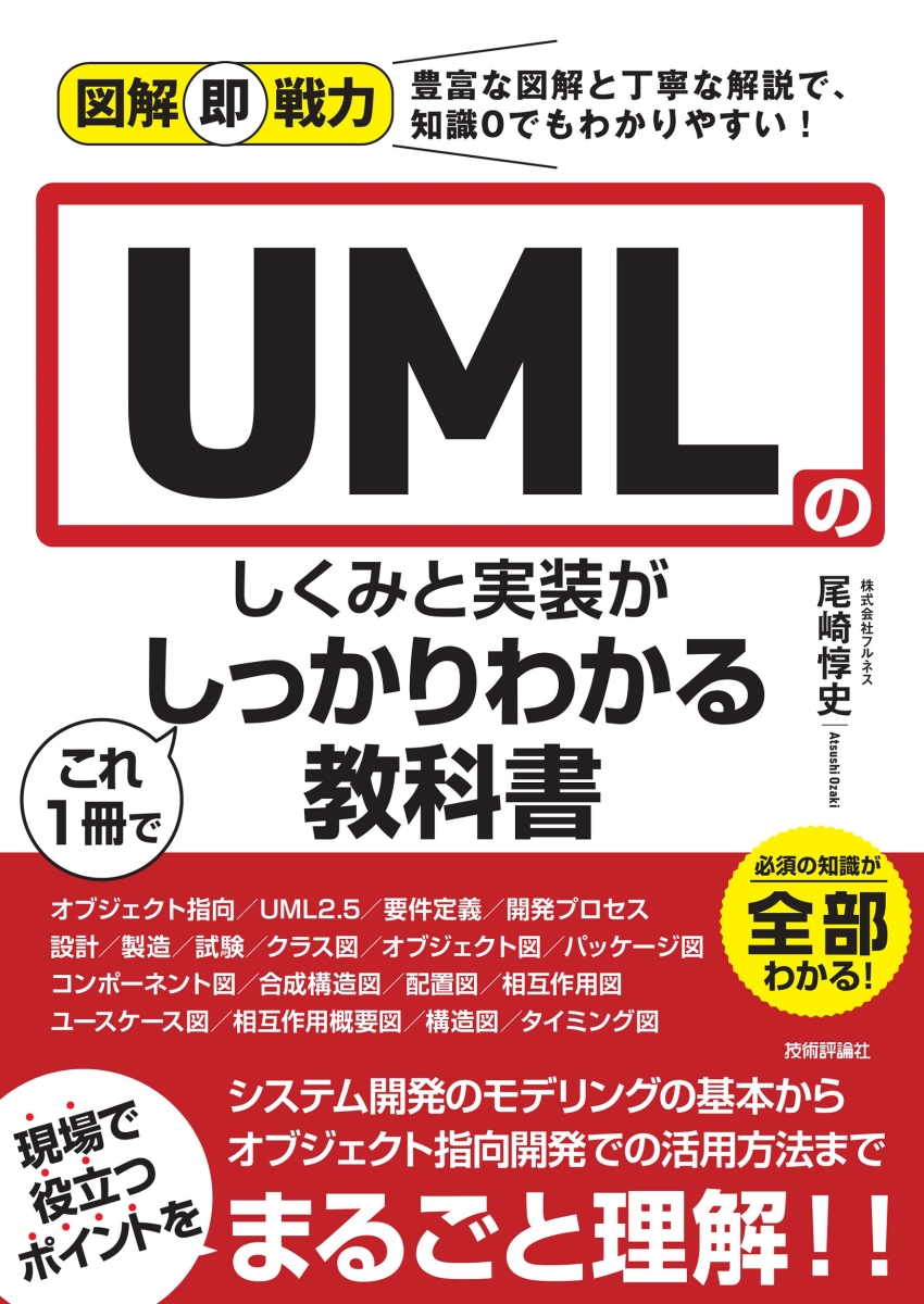 楽天ブックス: 図解即戦力 UMLのしくみと実装がこれ1冊でしっかり