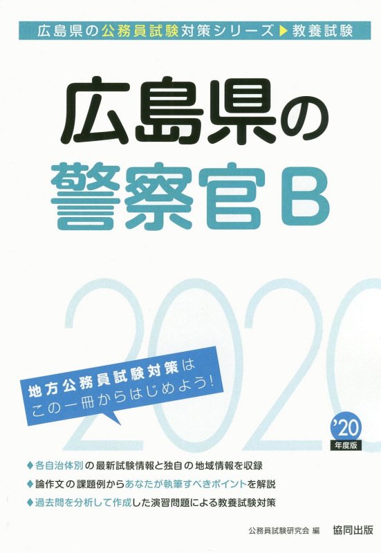 楽天ブックス 広島県の警察官b 年度版 公務員試験研究会 協同出版 本