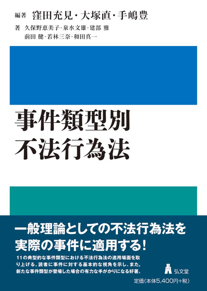 楽天ブックス: 事件類型別 不法行為法 - 窪田 充見 - 9784335358661 : 本