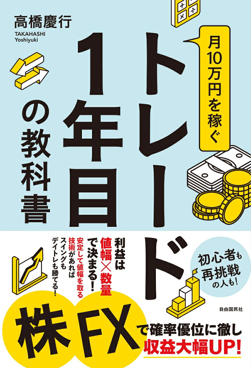 楽天ブックス: 月10万円を稼ぐトレード1年目の教科書 - 高橋 慶行 - 9784426128661 : 本