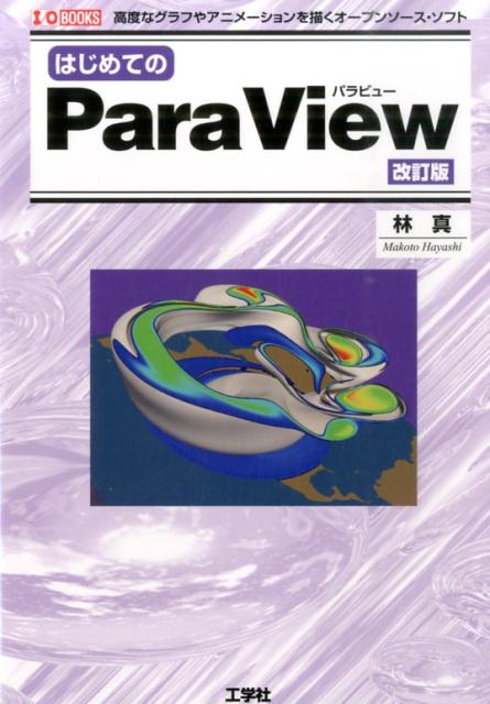 ϤƤParaViewǹ٤ʥդ䥢˥᡼ץ󥽡IObooks[ӿ]